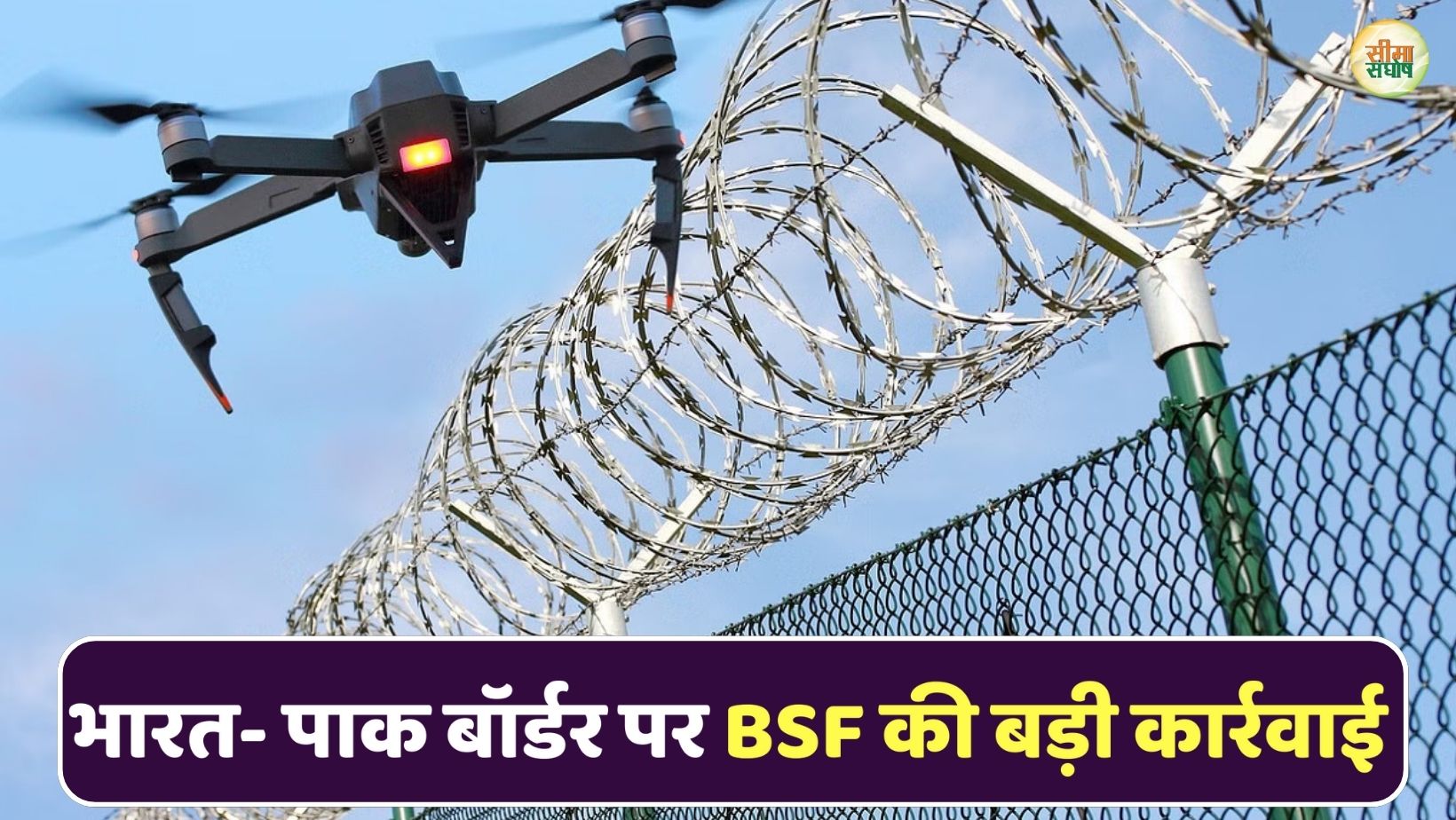 भारत- पाक इंटरनेशनल बॉर्डर पर BSF की बड़ी कार्रवाई, भारतीय सीमा में घुसे ड्रोन को फायरिंग कर गिराया