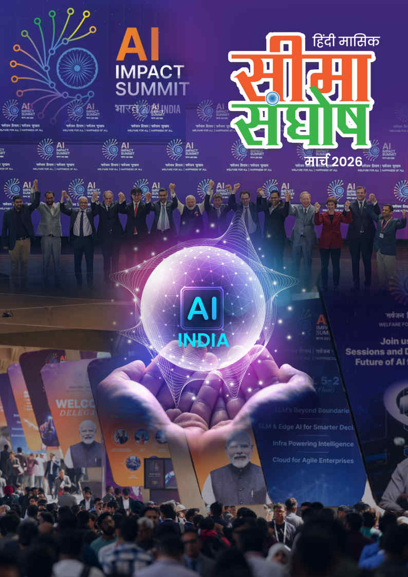 सीमा संघोष  मार्च माह - 2025 का अंक