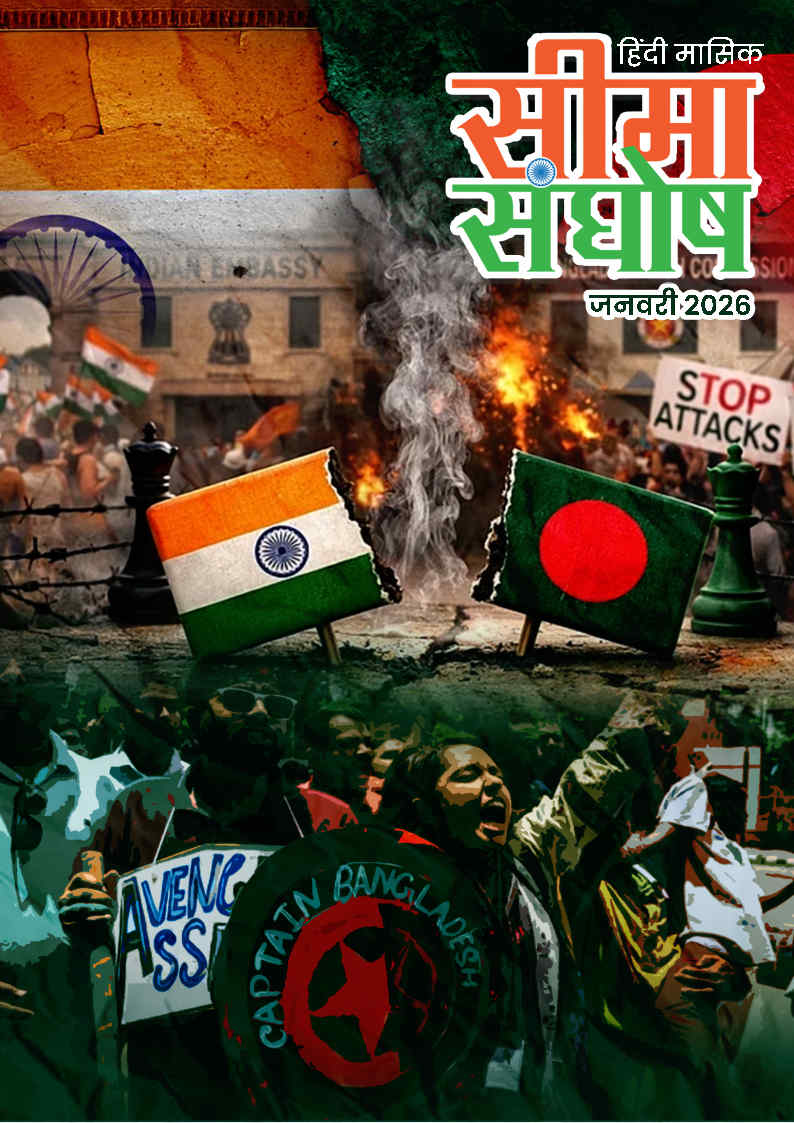 सीमा संघोष  जनवरी  माह - 2026 का अंक