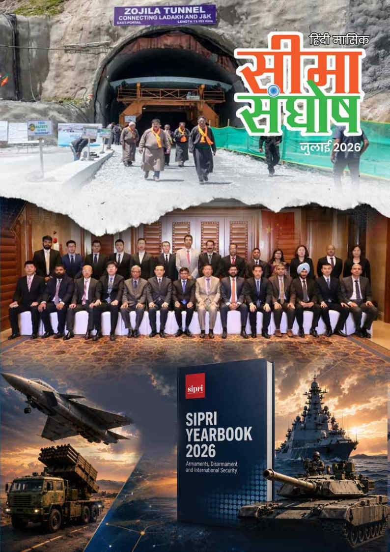 सीमा संघोष जुलाई माह - 2026 का अंक