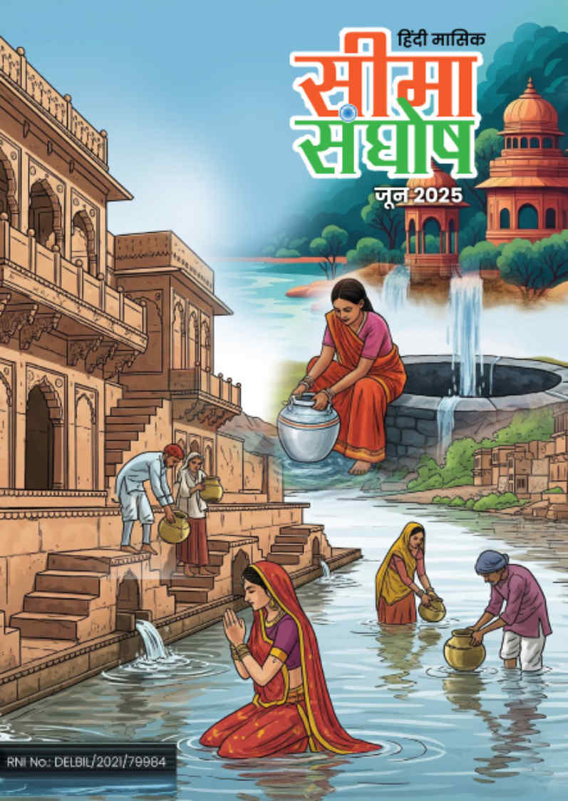 सीमा संघोष जून माह - 2025 का अंक