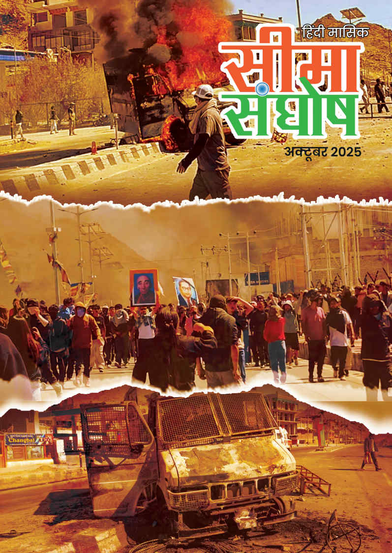 सीमा संघोष अक्टूबर  माह - 2025 का अंक