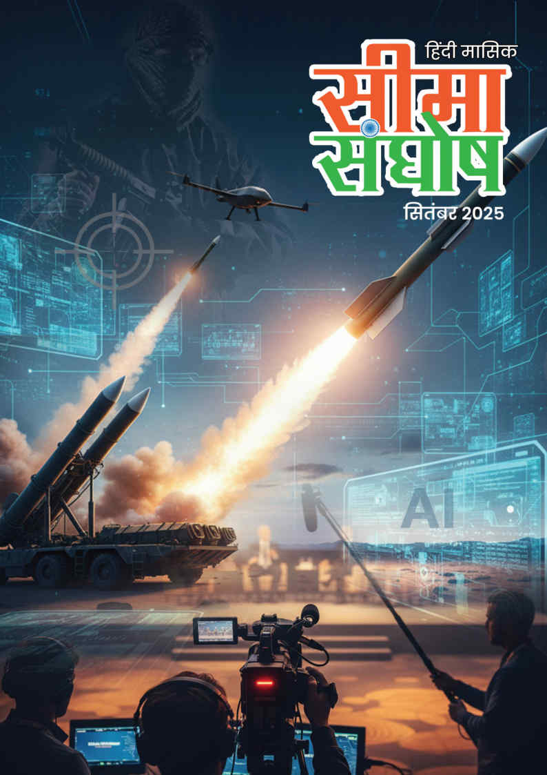 सीमा संघोष सितम्बर-2025
