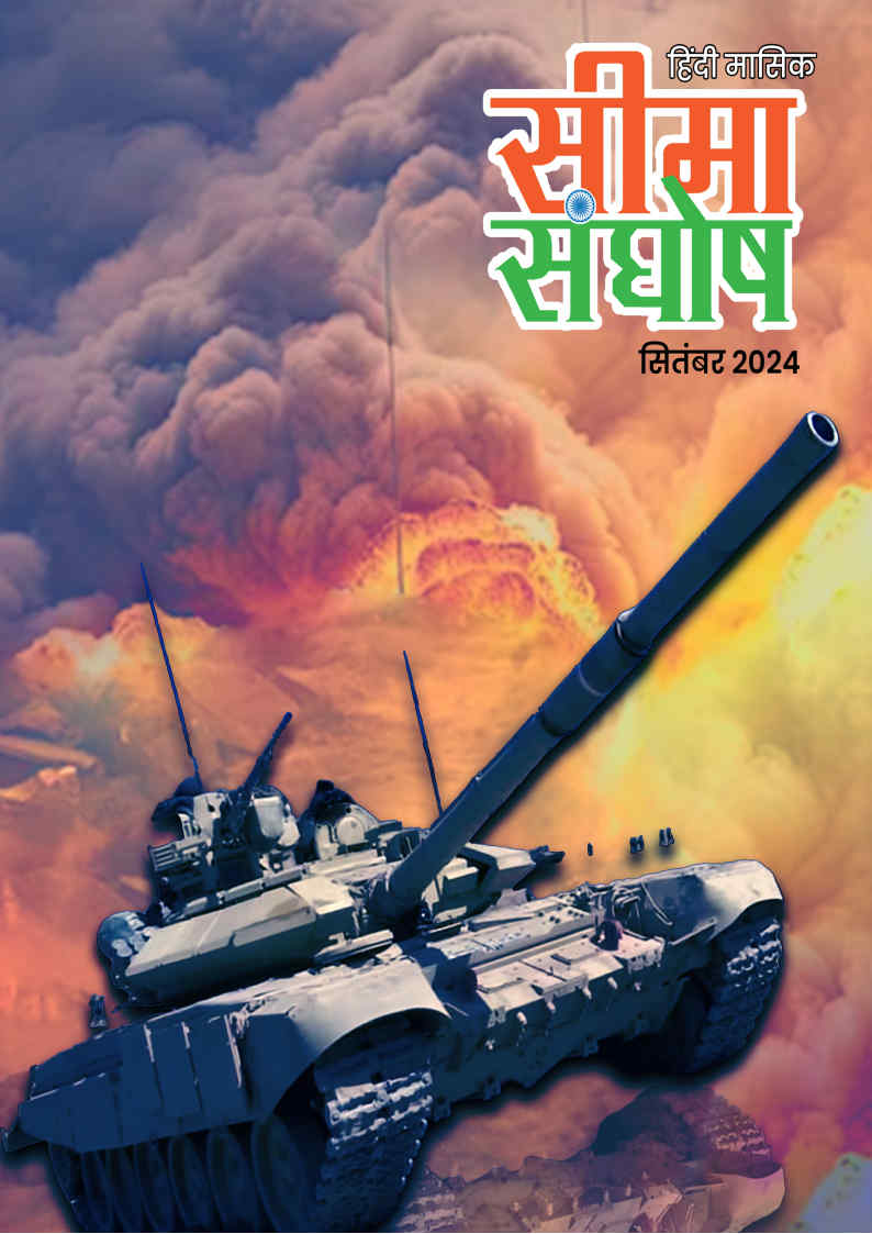 सीमा संघोष सितम्बर-2024