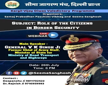 Kargil Vijay Diwas: जनरल विजय कुमार सिंह सीमा संघोष पर होंगे Live, करेंगे बॉर्डर सुरक्षा में नागरिकों की भूमिका पर बात