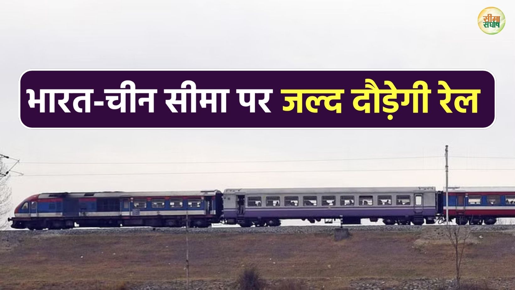 बढ़ते कदम : भारत-चीन सीमा पर जल्द दौड़ेगी रेल, पर्यटन को मिलेगा बढ़ावा; 92 प्रतिशत काम पूरा