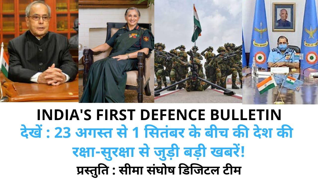 Defence Bulletin: 23 अगस्त से 1 सितंबर