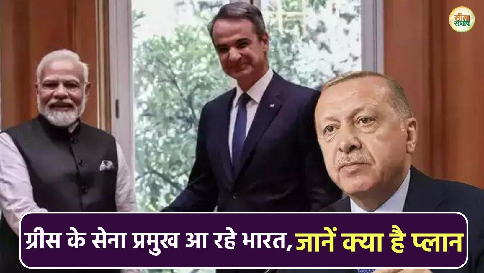 तुर्की के 'खलीफा' एर्दोगन को करारा जवाब देने की तैयारी, ग्रीस के सेना प्रमुख आ रहे भारत, जानें क्या है प्लान