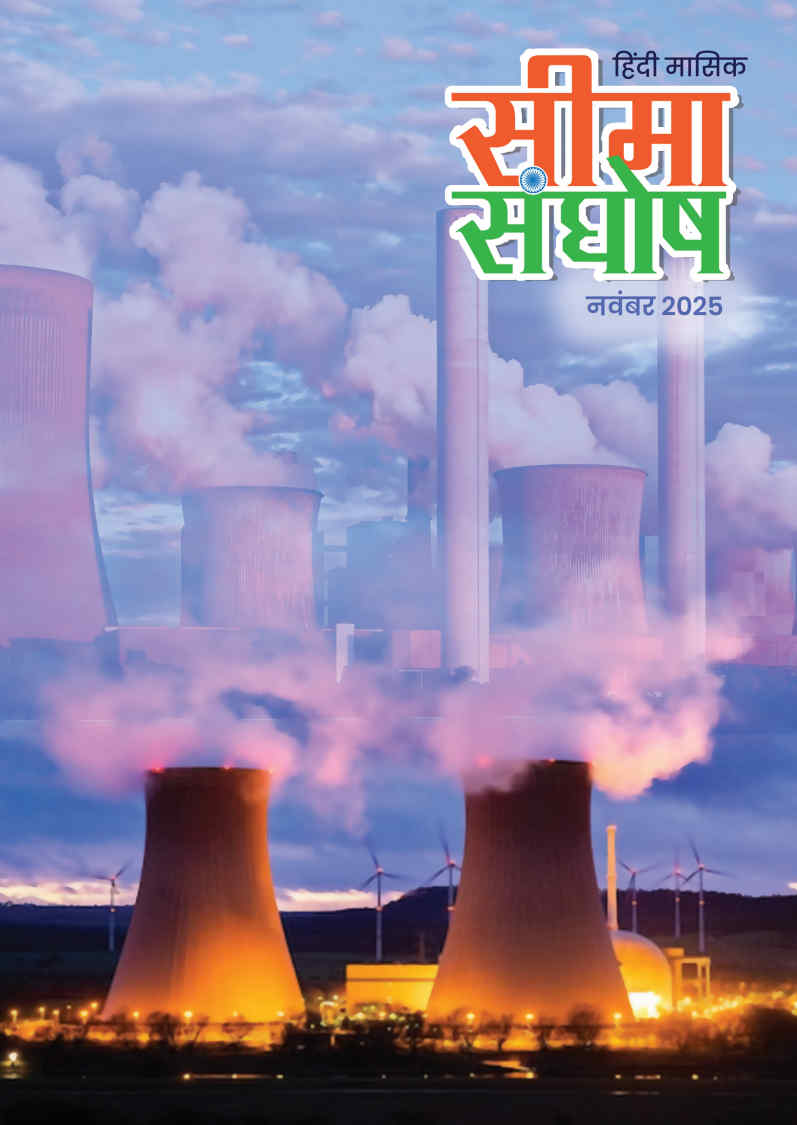 सीमा संघोष नवम्बर माह - 2025 का अंक