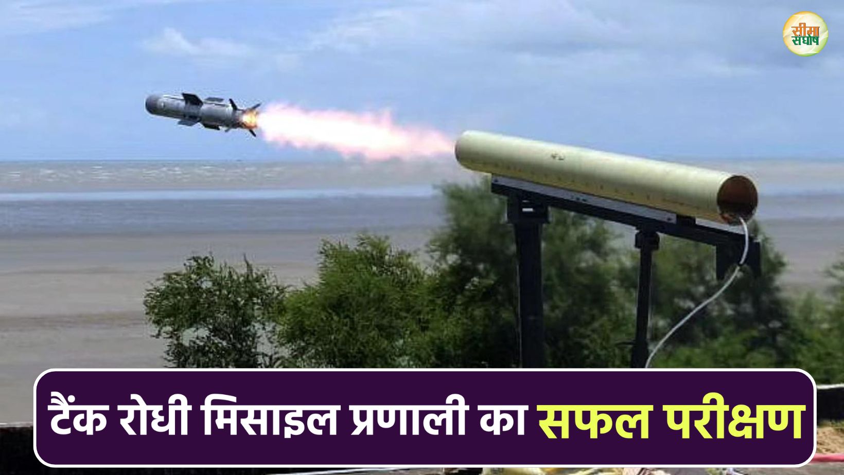 सेना ने किया टैंक रोधी मिसाइल प्रणाली का सफल परीक्षण, डीआरडीओ की एक और सफलता